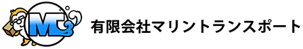 有限会社マリントランスポート